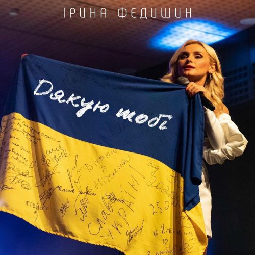 Скачать песню Ірина Федишин - Дякую Тобі