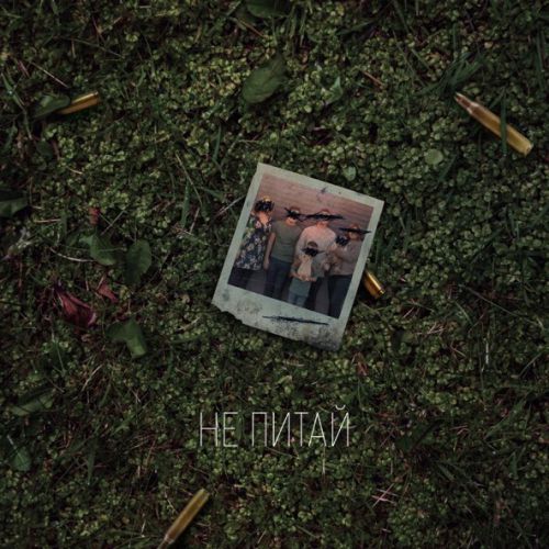 Скачать песню Balsam - Не Питай (feat. Rivna)