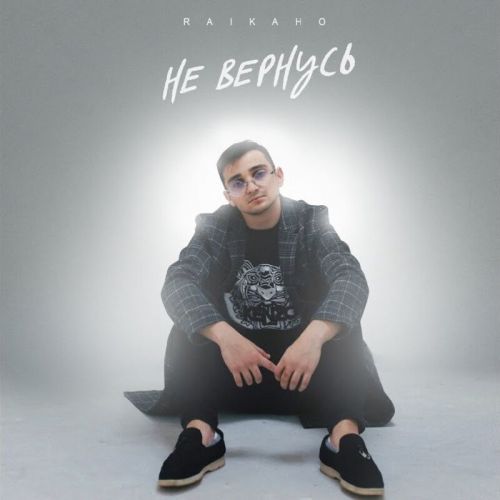 Скачать песню Raikaho - Не Вернусь