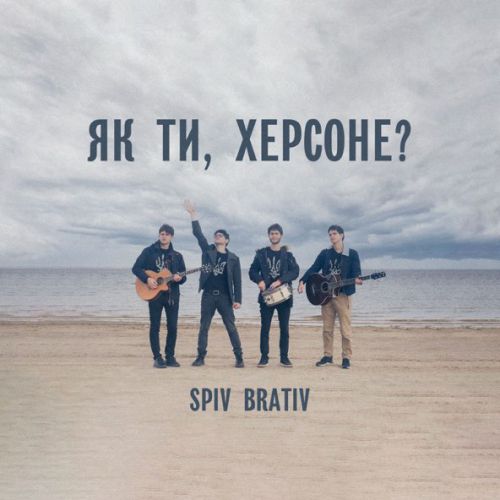 Скачать песню Spiv Brativ - Як Ти, Херсоне?
