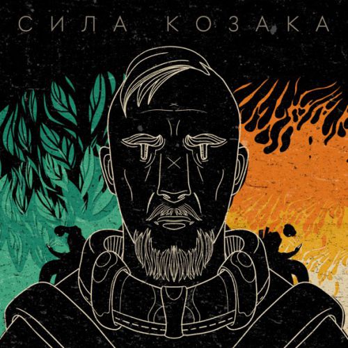 Скачать песню Morphom - Сила Козака