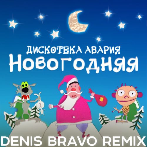 Скачать песню Дискотека Авария - Новогодняя (Denis Bravo Remix 2022)