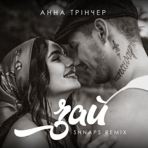 Скачать песню Анна Тринчер - Зай (Shnaps Remix)