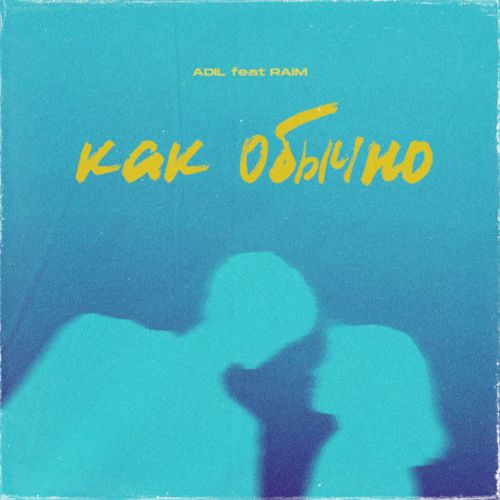 Скачать песню Adil - Как Обычно (feat. RaiM)