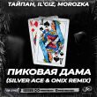 Скачать песню Тайпан & IL’GIZ feat. MorozKA - Пиковая Дама (Silver Ace & Onix Remix)