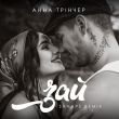 Скачать песню Анна Тринчер - Зай (Shnaps Remix)