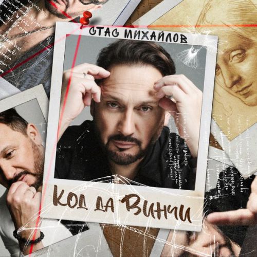 Скачать песню Стас Михайлов - Листопад