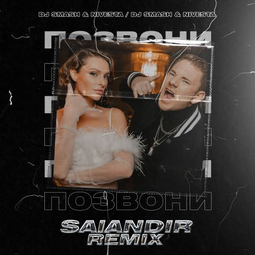 Скачать песню DJ Smash & Nivesta - Позвони (Salandir Remix)