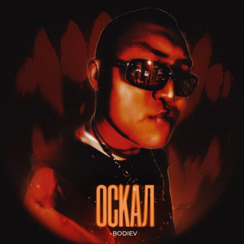 Скачать песню Bodiev - Оскал