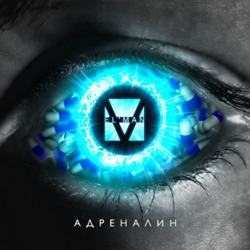 Скачать песню Elman - Адреналин