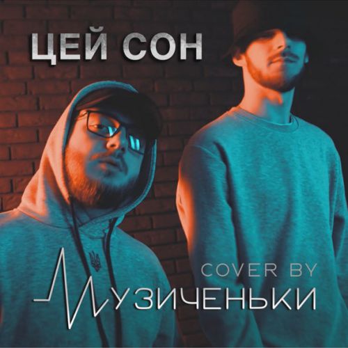 Скачать песню Музиченьки - Цей Сон