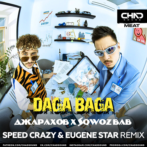 Скачать песню Джарахов & Sqwoz Bab - Daga Baga (Speed Crazy & Eugene Star Remix)