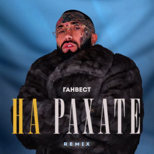 Скачать песню Ганвест - На Рахате (Remix)