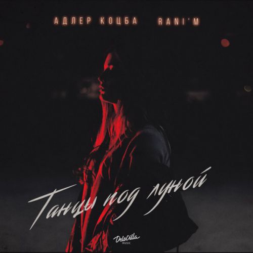 Скачать песню Адлер Коцба - Танцы Под Луной (feat. Rani'm)