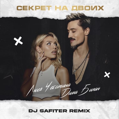 Скачать песню Дима Билан & Люся Чеботина - Секрет На Двоих (DJ Safiter Remix)