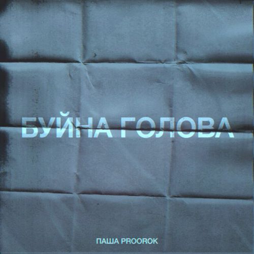 Скачать песню Паша Proorok - Буйна Голова