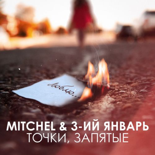 Скачать песню Mitchel - Точки, Запятые (feat. 3-ий Январь)