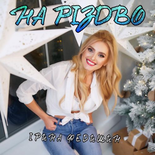 Скачать песню Ірина Федишин - На Різдво