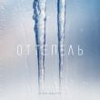 Скачать песню Руки Вверх - Оттепель