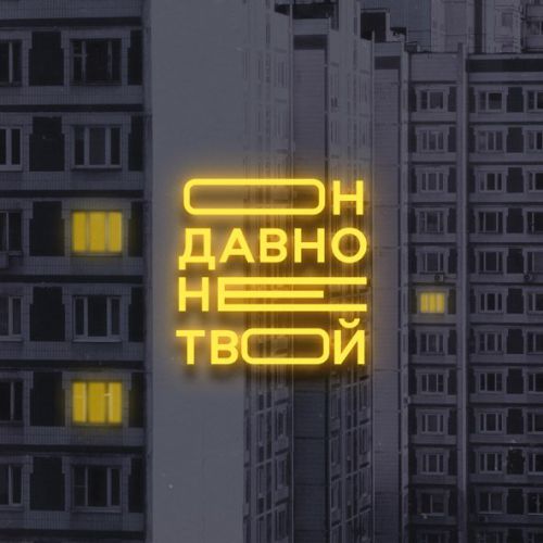 Скачать песню Старски - Он Давно Не Твой (feat. Mainstream One)