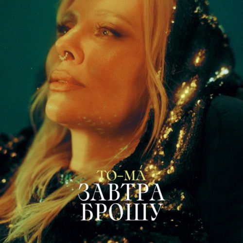 Скачать песню To-ma - Завтра Брошу