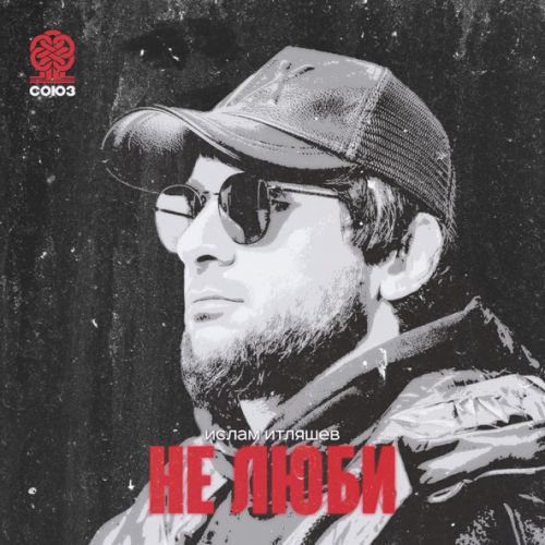 Скачать песню Ислам Итляшев - Не Люби
