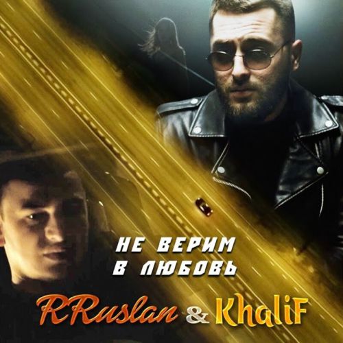 Скачать песню RRuslan - Не Верим в Любовь (feat. KhaliF)