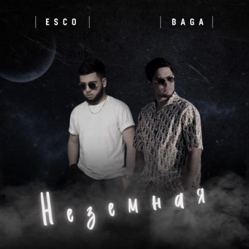 Скачать песню Baga - Милая (feat. Esco)