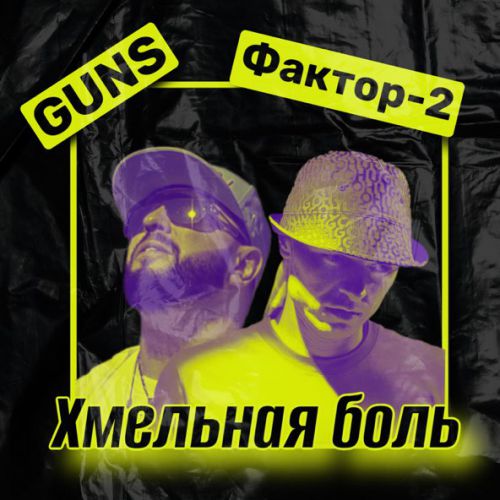 Скачать песню Guns - Хмельная Боль (feat. Фактор 2)