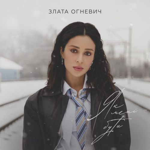 Скачать песню Злата Огневич - Як Мені Бути