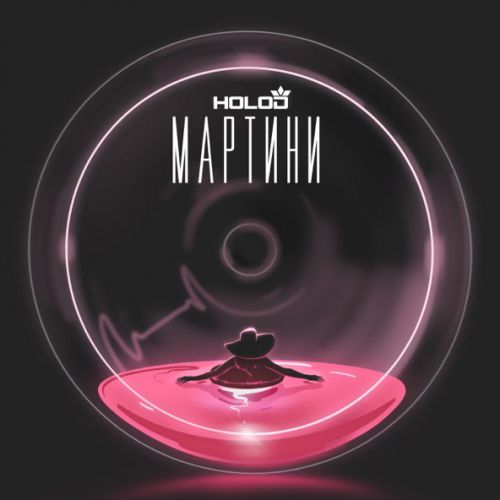 Скачать песню Holod - Мартини