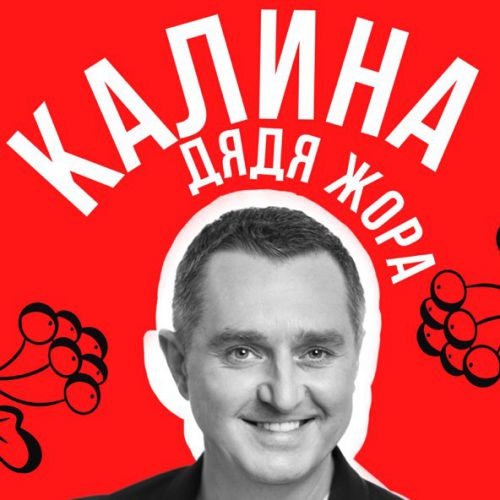 Скачать песню Дядя Жора - Калина