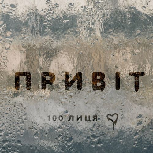 Скачать песню 100лиця - Привіт