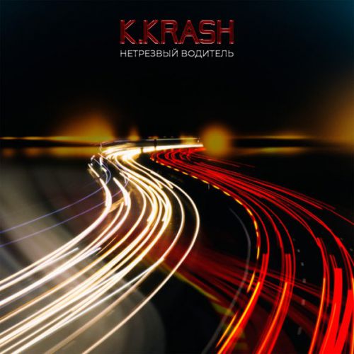 Скачать песню K.Krash - Нетрезвый Водитель