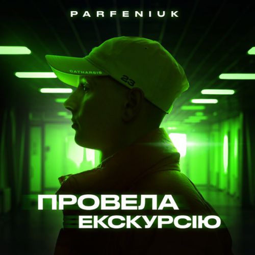 Скачать песню Parfeniuk - Провела Екскурсію