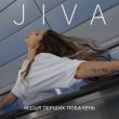 Скачать песню Jiva - Місця Перших Побачень