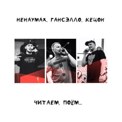 Скачать песню Ненаумах - Чужого Не Надо (feat. Гансэлло & Кецон)