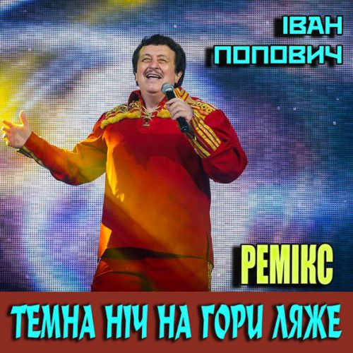 Скачать песню Іван Попович - Темна Ніч На Гори Ляже (Remix)