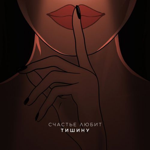 Скачать песню Idris - Счастье Любит Тишину (feat. Leos)
