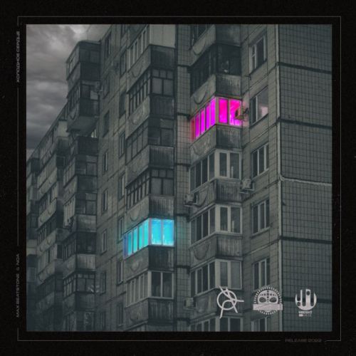 Скачать песню Max Beatstone - Холодное Сердце (feat. Noa)