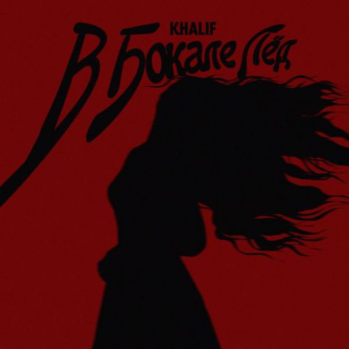 Скачать песню KhaliF - В Бокале Лёд