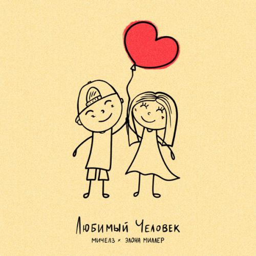 Скачать песню Мичелз - Любимый Человек (feat. Элона Миллер)