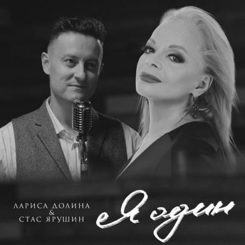Скачать песню Лариса Долина - Я Один (feat. Стас Ярушин)