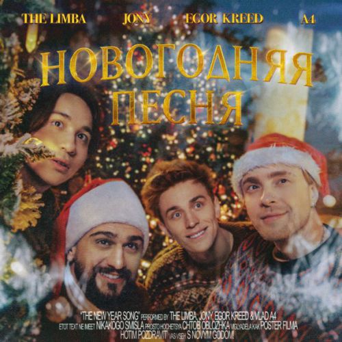 Скачать песню The Limba - Новогодняя Песня (feat. Jony & Егор Крид & А4)