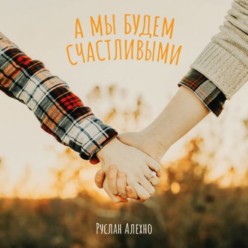 Скачать песню Руслан Алехно - А Мы Будем Счастливыми