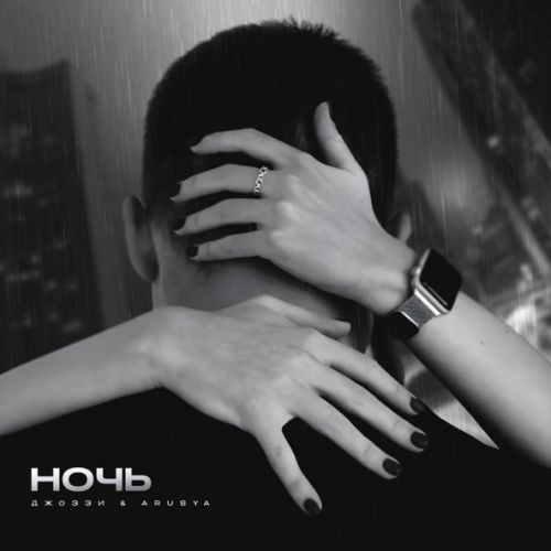 Скачать песню Джоззи - Ночь (feat. Arusya)