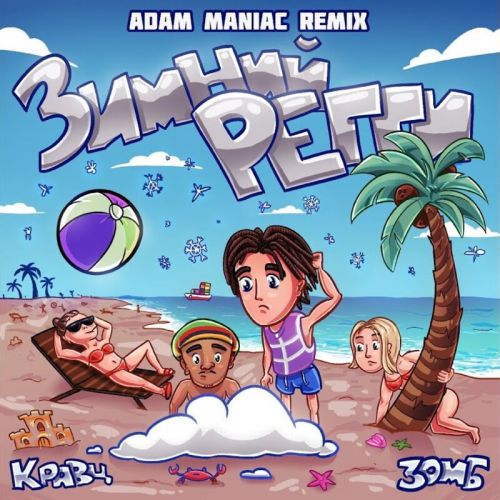 Скачать песню Кравц & Зомб - Зимний Регги (Adam Maniac Remix)