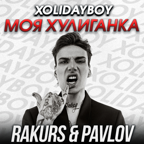 Скачать песню Xolidayboy - Моя Хулиганка (Rakurs & Pavlov Remix)
