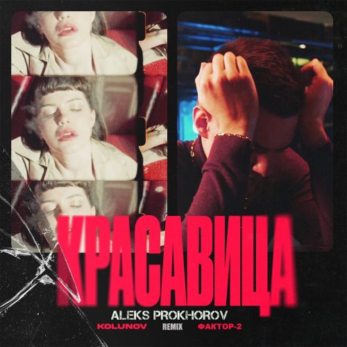 Скачать песню Kolunov & Фактор 2 - Красавица (Aleks Prokhorov Remix)
