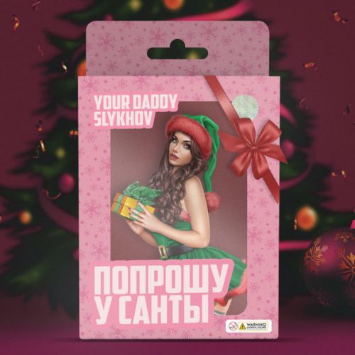 Скачать песню Your Daddy - Попрошу У Санты (feat. Slykhov)